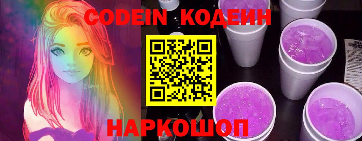 Димитровград  Кодеин Purple Drank  Codein напиток Lean (лин)  Вход с VPN 